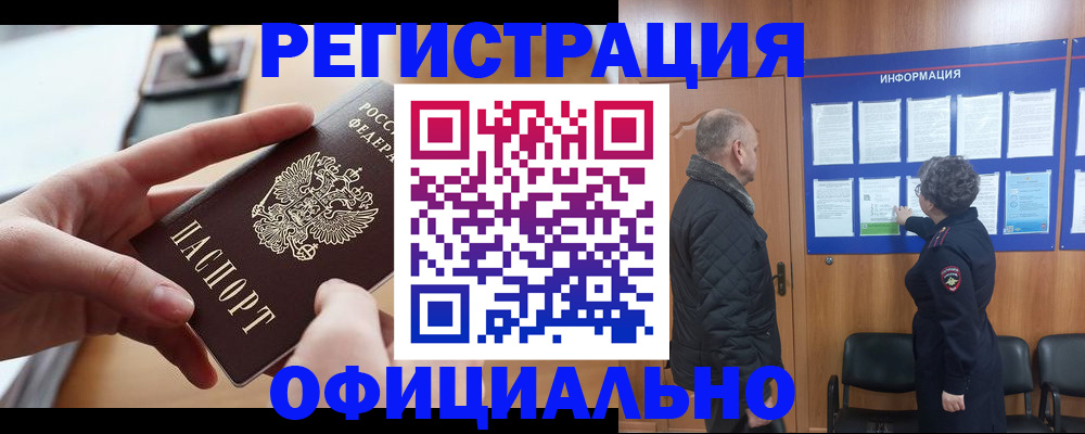 прописка в квартире в Белокурихе