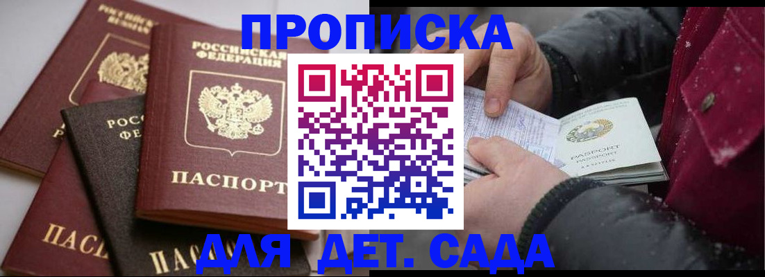 прописка штамп в Белокурихе